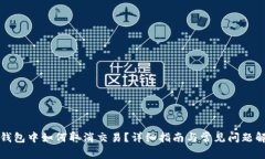 TP钱包中如何取消交易？详细指南与常见问题解答