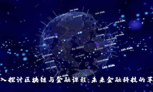 深入探讨区块链与金融课程：未来金融科技的革命