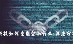 区块链科技如何重塑金融行业：深度分析与解构