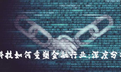 区块链科技如何重塑金融行业：深度分析与解构