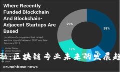 解码新金融：区块链专业未来的发展趋势与机遇