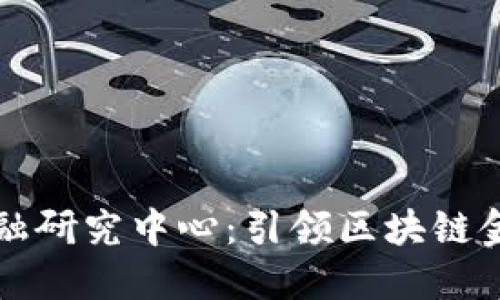 高峰区块链金融研究中心：引领区块链金融创新的先锋