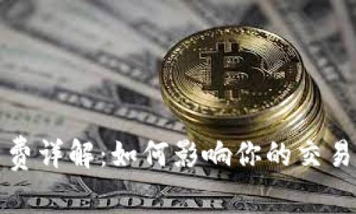 TP钱包矿工费详解：如何影响你的交易效率与成本