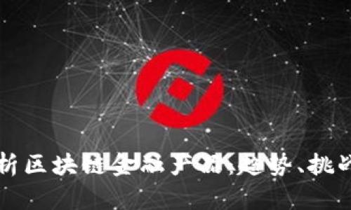 深度解析区块链金融产品：趋势、挑战与未来