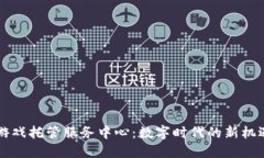 区块链游戏托管服务中心：数字时代的新机遇与