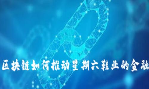 探索区块链如何推动星期六鞋业的金融创新