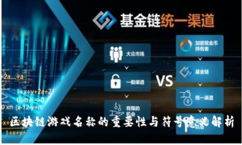 区块链游戏名称的重要性与符号意义解析