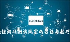 区块链游戏测试玩家的方法与技巧解析