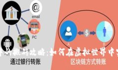 区块链游戏中的搬砖攻略：如何在虚拟世界中实