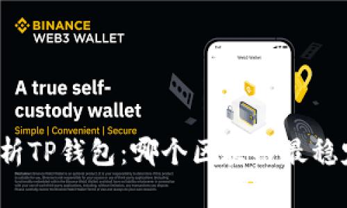 分析TP钱包：哪个区块链最稳定？
